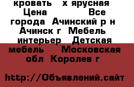 кровать 2-х ярусная › Цена ­ 12 000 - Все города, Ачинский р-н, Ачинск г. Мебель, интерьер » Детская мебель   . Московская обл.,Королев г.